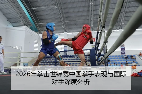 nian-quan-ji-shi-jin-sai-zhong-guo-quan-shou-biao-xian-yu-guo-ji-dui-shou-shen-du-fen-xi-2-201.jpg