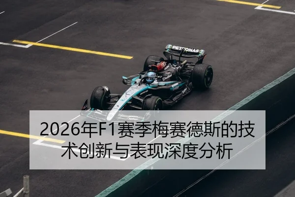 2026年F1赛季梅赛德斯的技术创新与表现深度分析