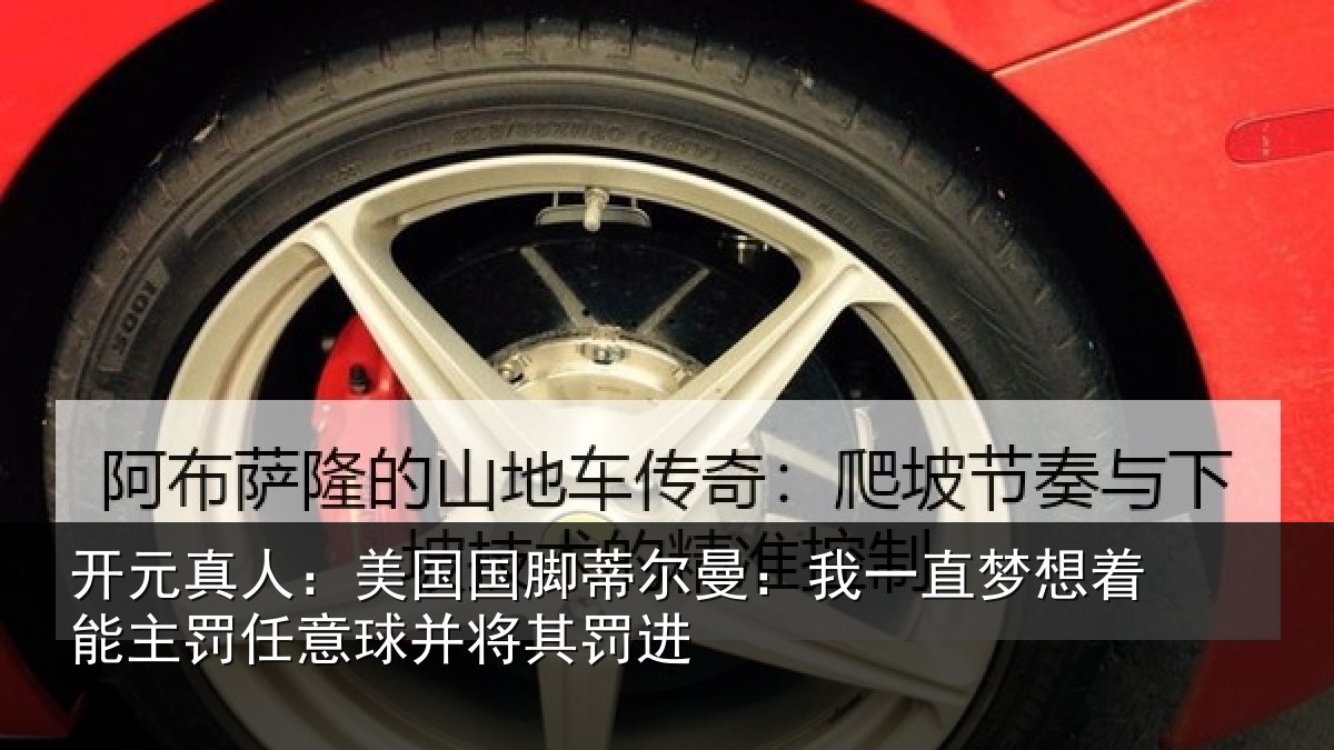开元真人：美国相关情况相关情况球并将其罚进