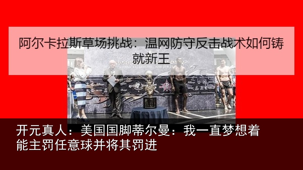 开元真人：美国相关情况相关情况球并将其罚进