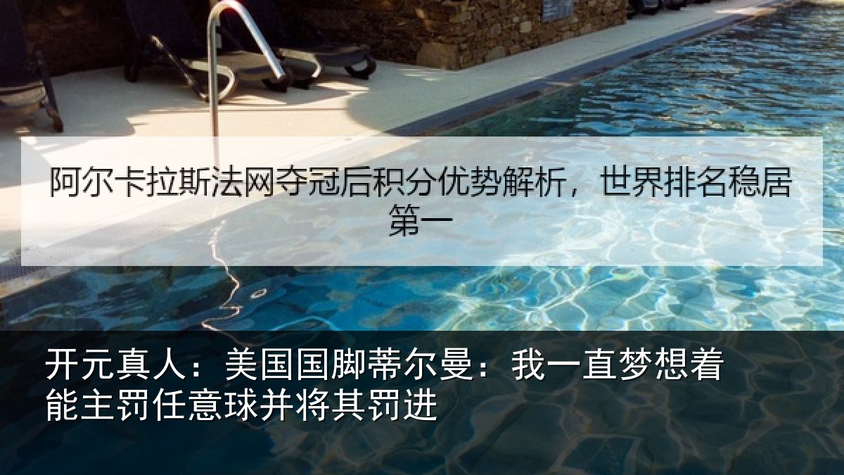 开元真人:美国国脚蒂尔曼:我一直梦想着能主罚任意球并将其罚进