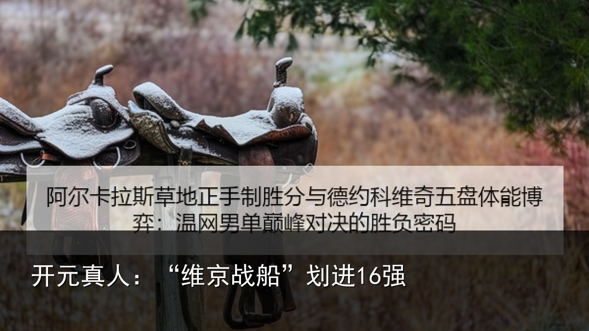 开元真人：“维京战船”划进16强