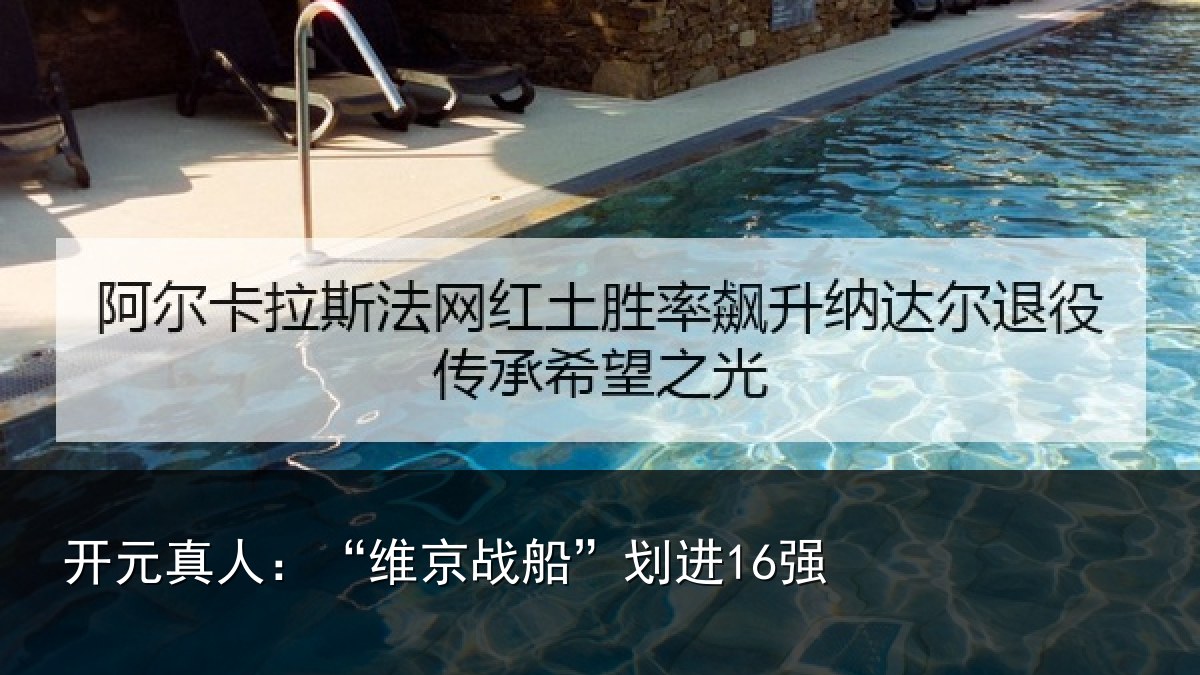 开元真人：“维京战船”划进16强