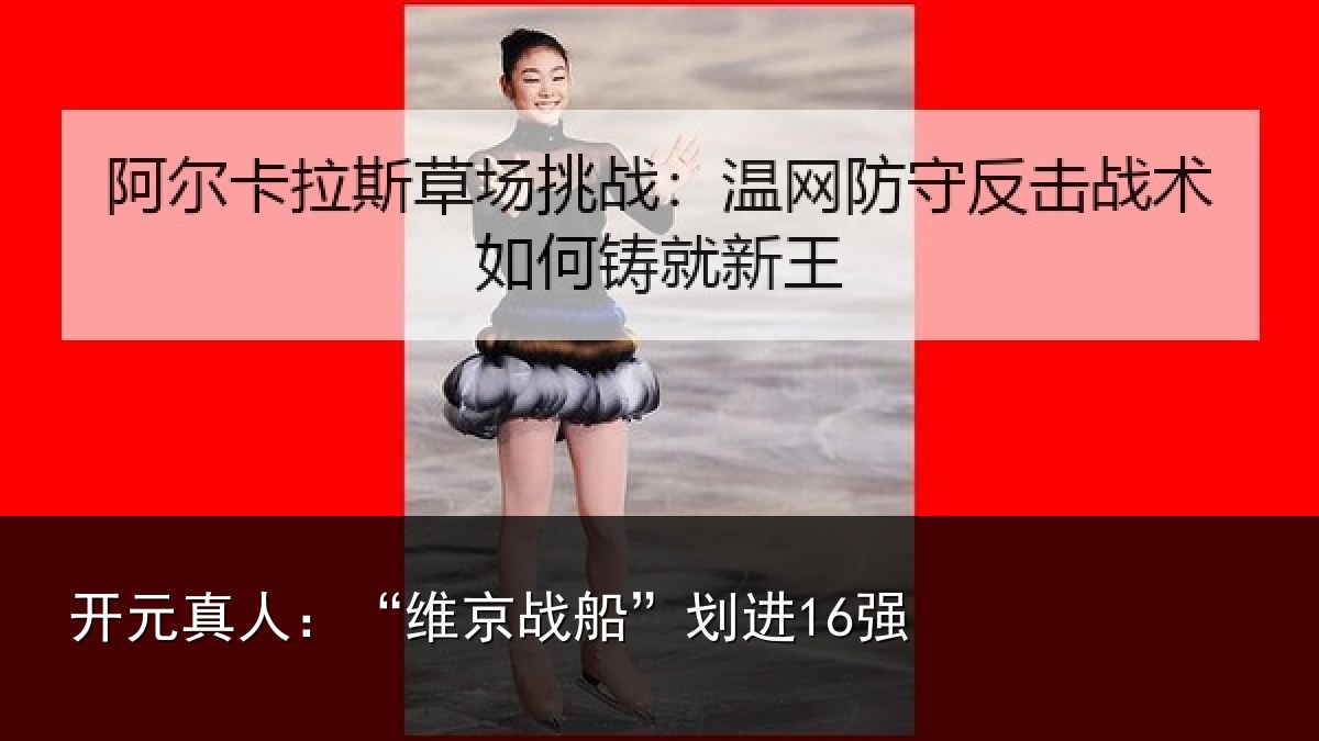 开元真人:“维京战船”划进16强