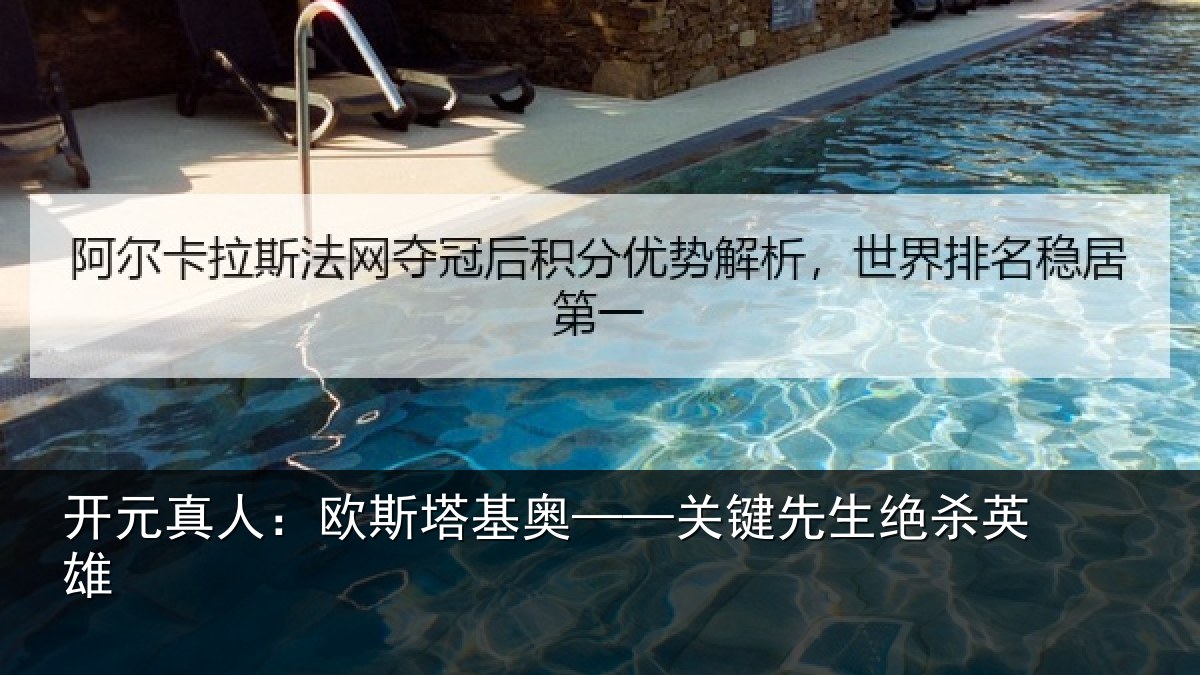 开元真人：欧斯塔基奥——关键先生绝杀英雄