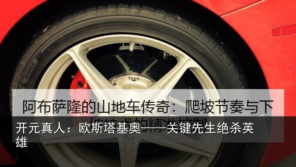 开元真人：欧斯塔基奥——关键先生绝杀英雄