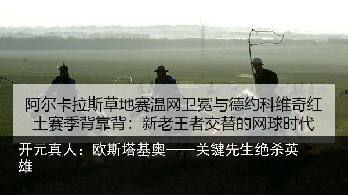 开元真人:欧斯塔基奥——关键先生绝杀英雄