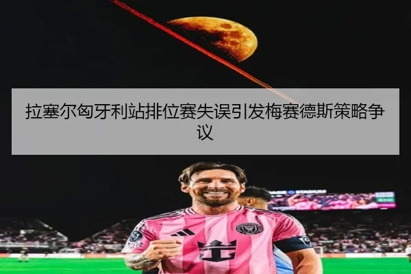 la-sai-er-xiong-ya-li-zhan-pai-wei-sai-shi-wu-yin-fa-mei-sai-de-si-ce-lve-zheng-yi-2-749.jpg