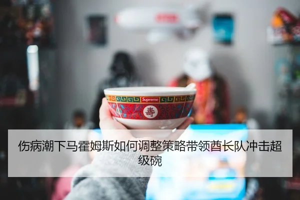 shang-bing-chao-xia-ma-huo-mu-si-ru-he-tiao-zheng-ce-lve-dai-ling-qiu-zhang-dui-chong-ji-chao-ji-wan-2-414.jpg
