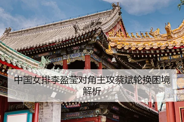 zhong-guo-nv-pai-li-ying-ying-dui-jiao-zhu-gong-cai-bin-lun-huan-kun-jing-jie-xi-3-574.jpg