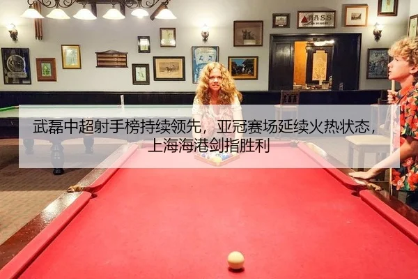 wu-lei-zhong-chao-she-shou-bang-chi-xu-ling-xian-ya-guan-sai-chang-yan-xu-huo-re-zhuang-tai-shang-hai-hai-gang-jian-zhi-2-648.jpg