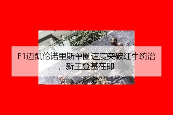 mai-kai-lun-nuo-li-si-dan-quan-su-du-tu-po-hong-niu-tong-zhi-xin-wang-deng-ji-zai-ji-3-383.jpg