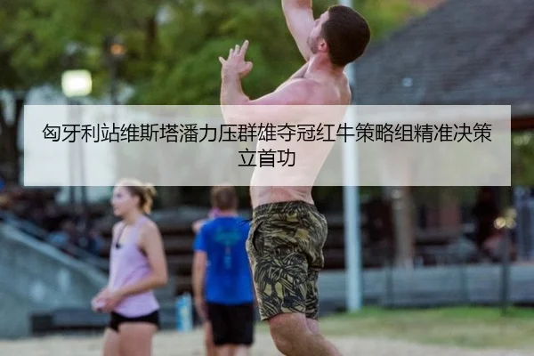 xiong-ya-li-zhan-wei-si-ta-pan-li-ya-qun-xiong-duo-guan-hong-niu-ce-lve-zu-jing-zhun-jue-ce-li-shou-gong-2-242.jpg