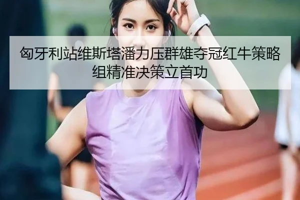xiong-ya-li-zhan-wei-si-ta-pan-li-ya-qun-xiong-duo-guan-hong-niu-ce-lve-zu-jing-zhun-jue-ce-li-shou-gong-3-164.jpg