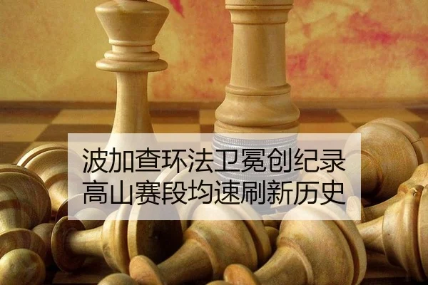 bo-jia-cha-huan-fa-wei-mian-chuang-ji-lu-gao-shan-sai-duan-jun-su-shua-xin-li-shi-3-345.jpg