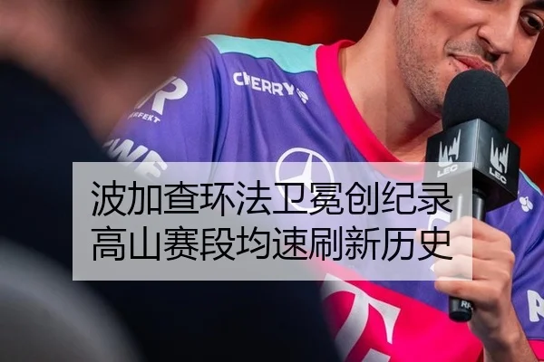 波加查环法卫冕创纪录 高山赛段均速刷新历史