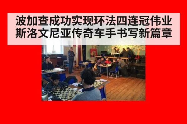 波加查成功实现环法四连冠伟业斯洛文尼亚传奇车手书写新篇章