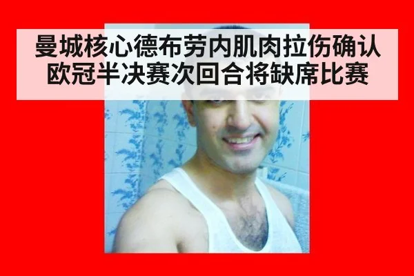 曼城核心德布劳内肌肉拉伤确认 欧冠半决赛次回合将缺席比赛