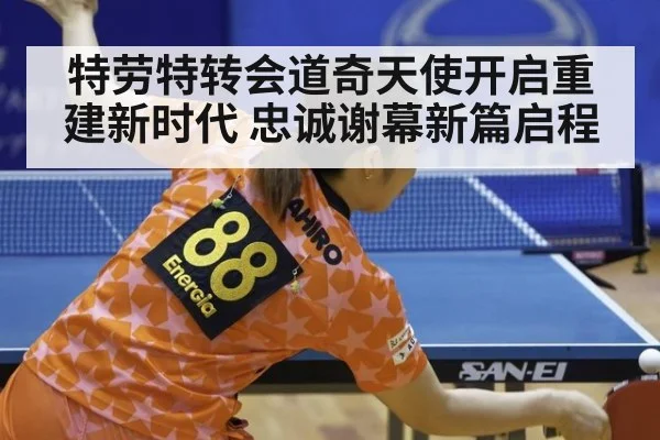 特劳特转会道奇天使开启重建新时代 忠诚谢幕新篇启程