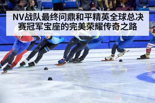 NV战队最终问鼎和平精英全球总决赛冠军宝座的完美荣耀传奇之路