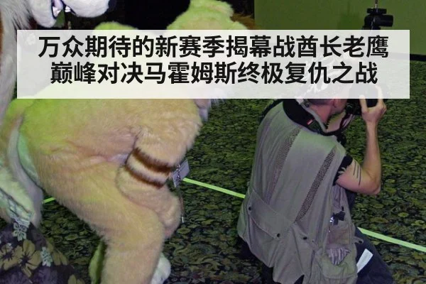 万众期待的新赛季揭幕战酋长老鹰巅峰对决马霍姆斯终极复仇之战