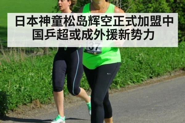 日本神童松岛辉空正式加盟中国乒超或成外援新势力