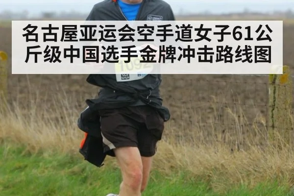 名古屋亚运会空手道女子61公斤级中国选手金牌冲击路线图