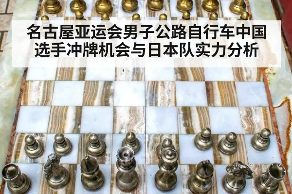 名古屋亚运会男子公路自行车中国选手冲牌机会与日本队实力分析